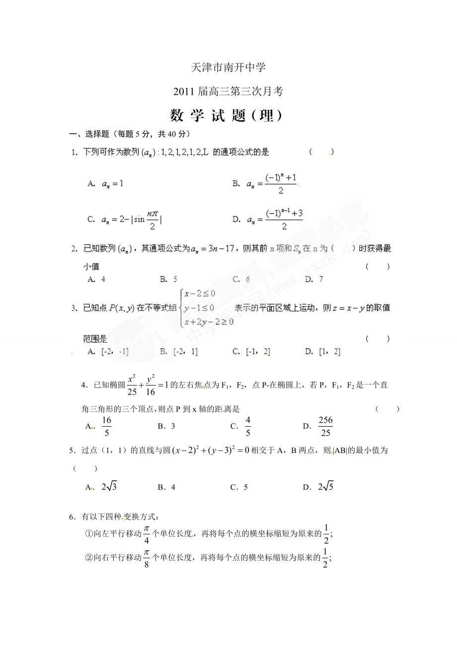 天津市南开中学高三第三次月考数学(理)试题.doc_第1页