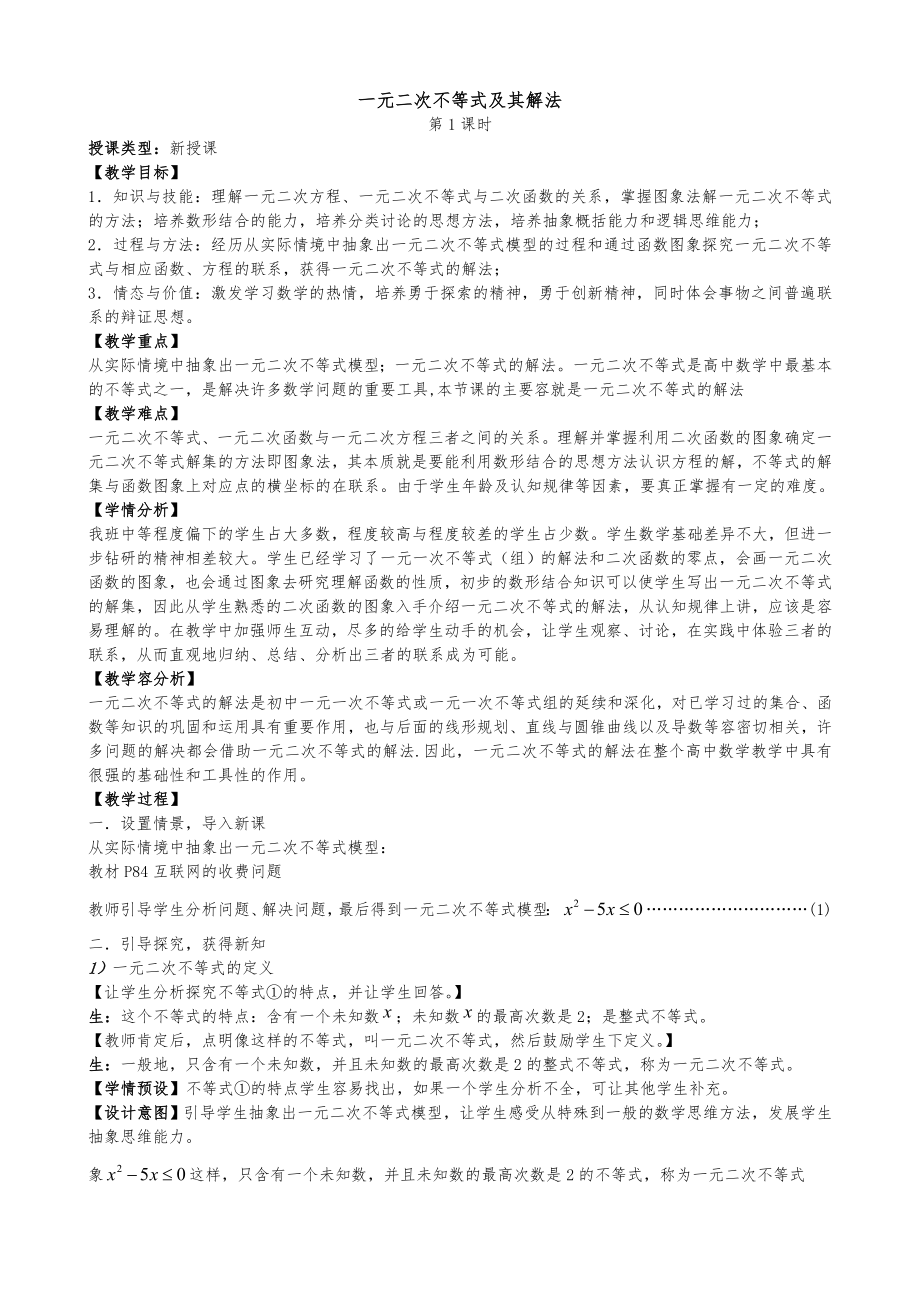 一元二次不等式及其解法教(学)案.doc_第1页