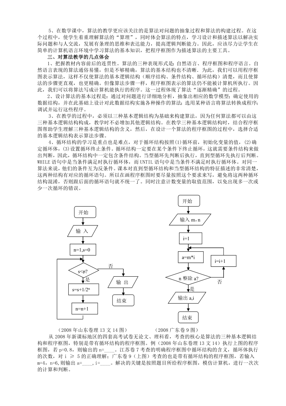 高中数学教学论文《“算法初步”教学浅谈》.doc_第2页