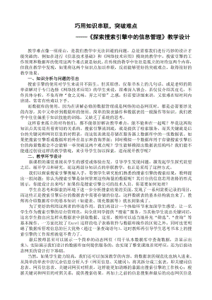 巧用知识串联突破难点——“探索搜索引擎中的信息管理”教学设计.doc