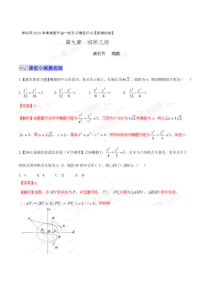 专题9.5 椭圆（教学案）高考数学（理）一轮复习精品资料（新课标）（解析版）.doc