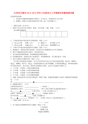 江苏省无锡市七级语文上学期期末质量抽测试题.doc