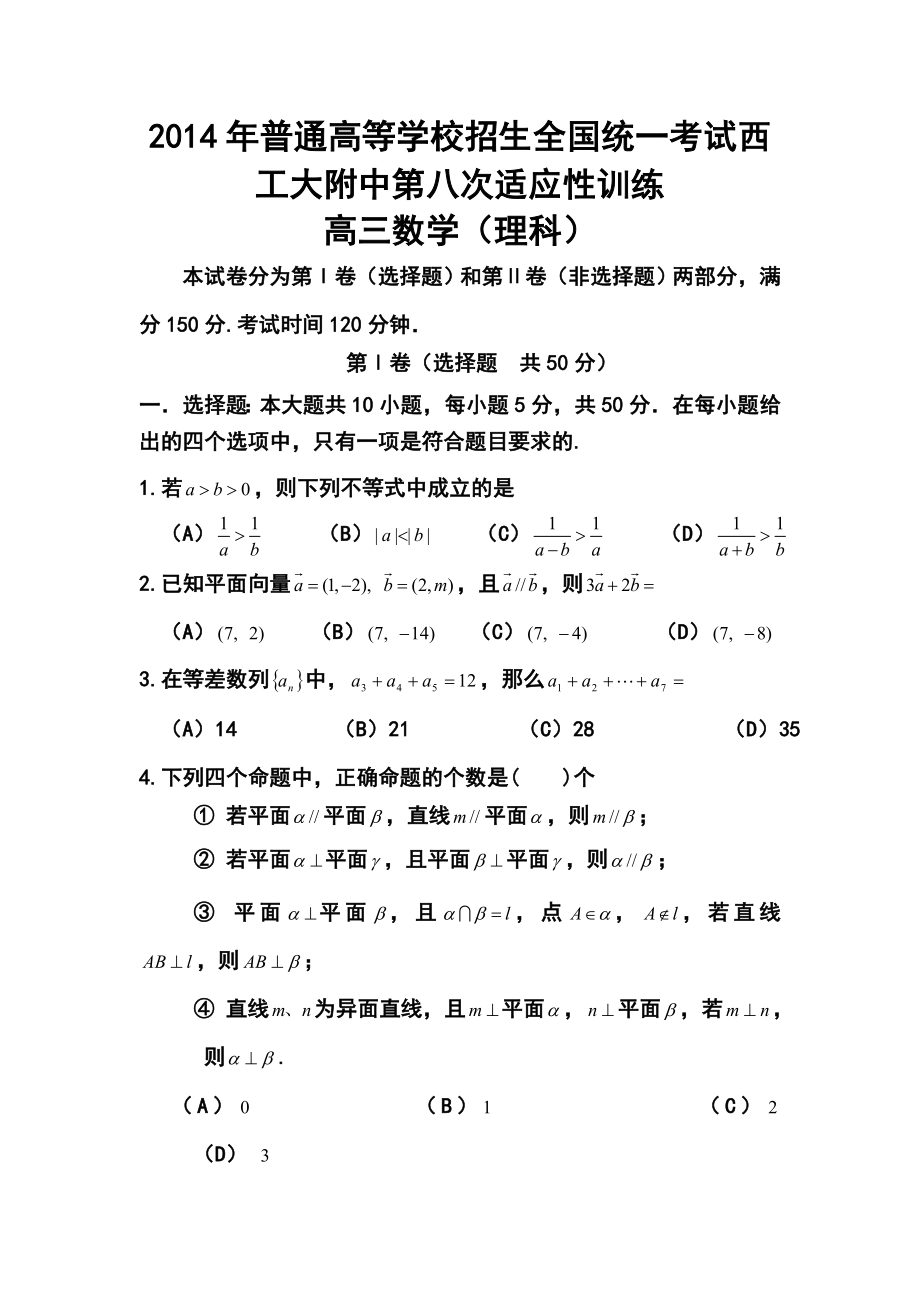 陕西省西工大附中高三第八次适应性训练理科数学试题及答案.doc_第1页