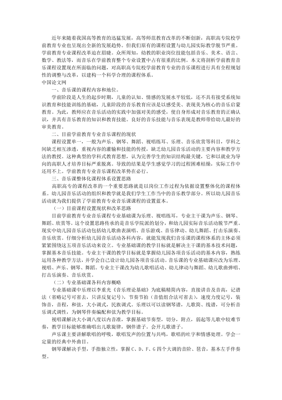 高职高专学前教育专业音乐课程改革思路与实践探索.doc_第1页