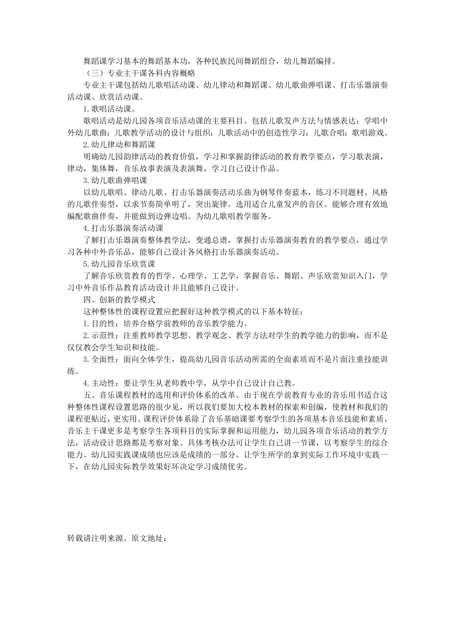 高职高专学前教育专业音乐课程改革思路与实践探索.doc_第2页