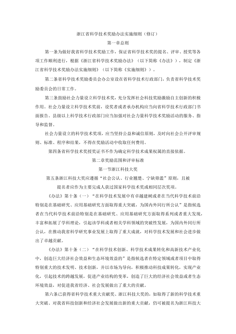 浙江省科学技术奖励办法实施细则（修订）.docx_第1页