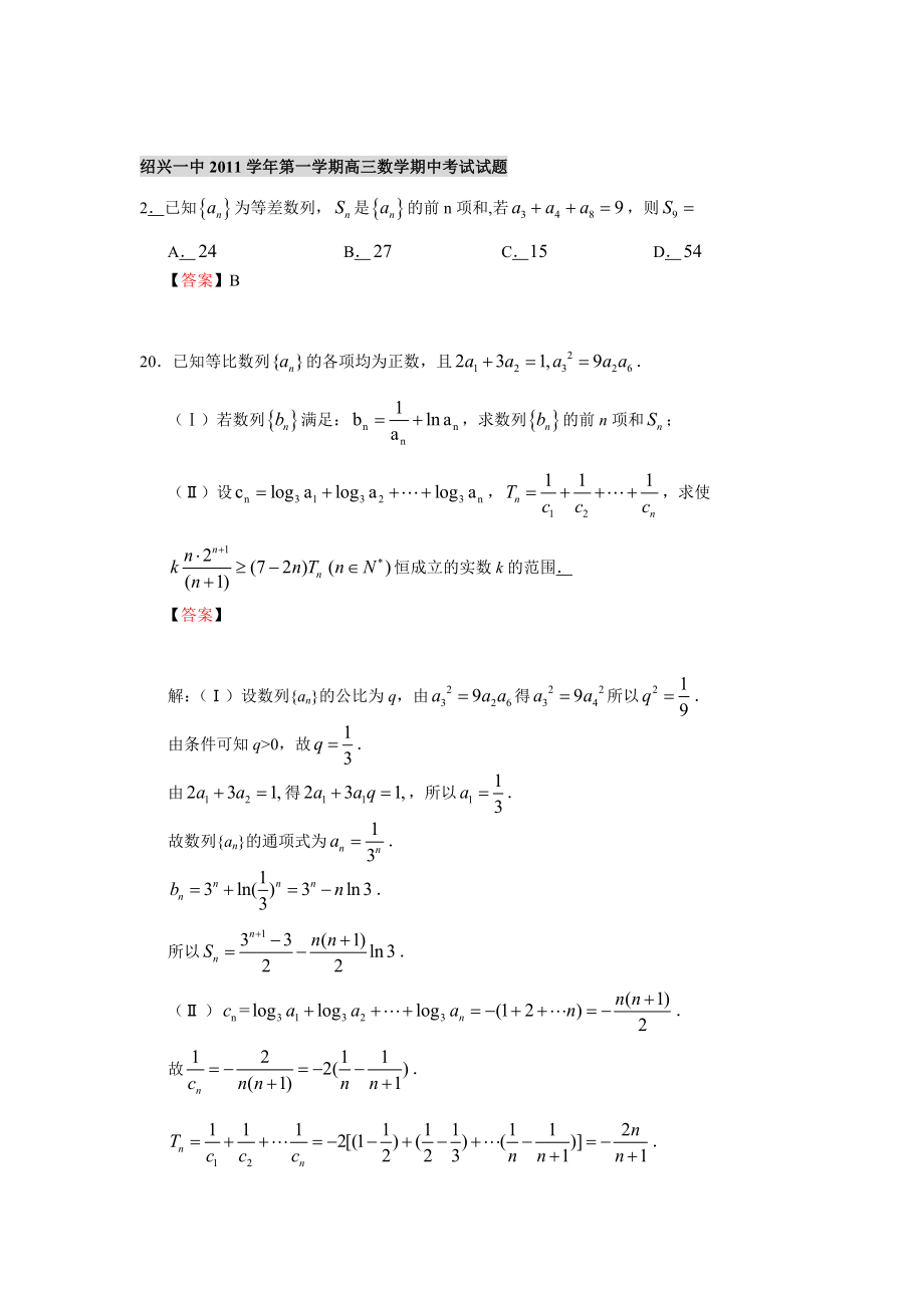 嘉兴市第一中学第一学期月考高三数学试题卷.doc_第3页