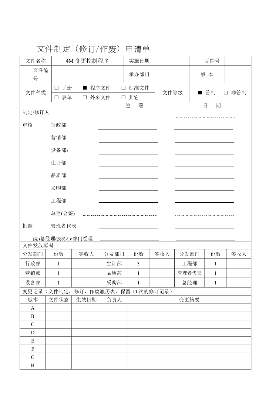 4M变更控制程序.doc_第1页