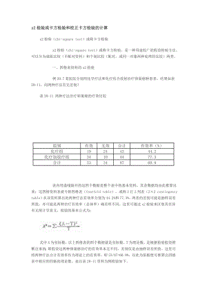 x2检验或卡方检验和校正卡方检验的计算.doc