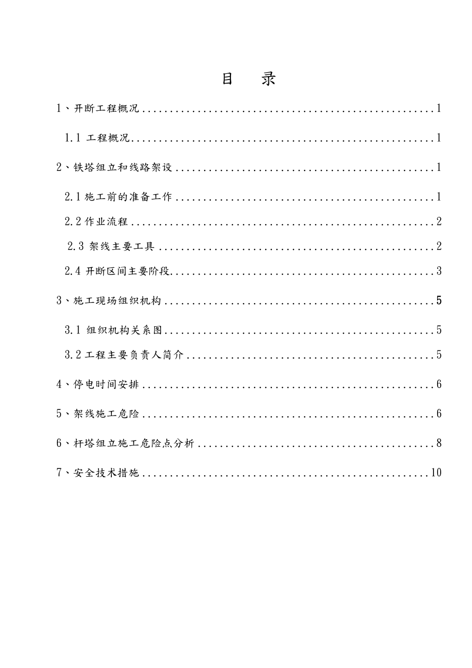 11KV高压线路开断方案总结.doc_第1页