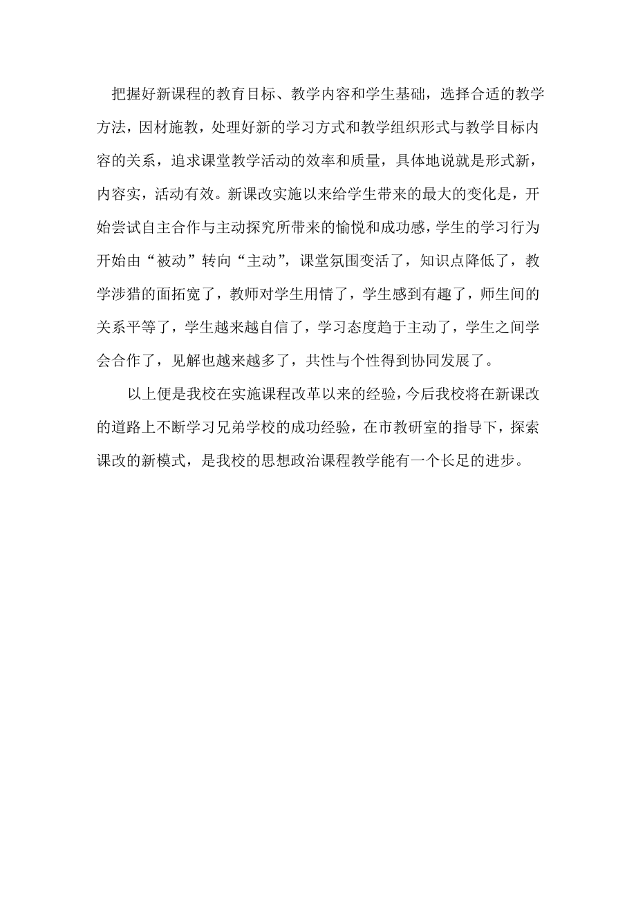 高中思想政治课程教学改革的经验材料.doc_第2页