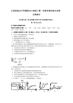 江西省重点中学蒙校高三第一次联考生物.doc