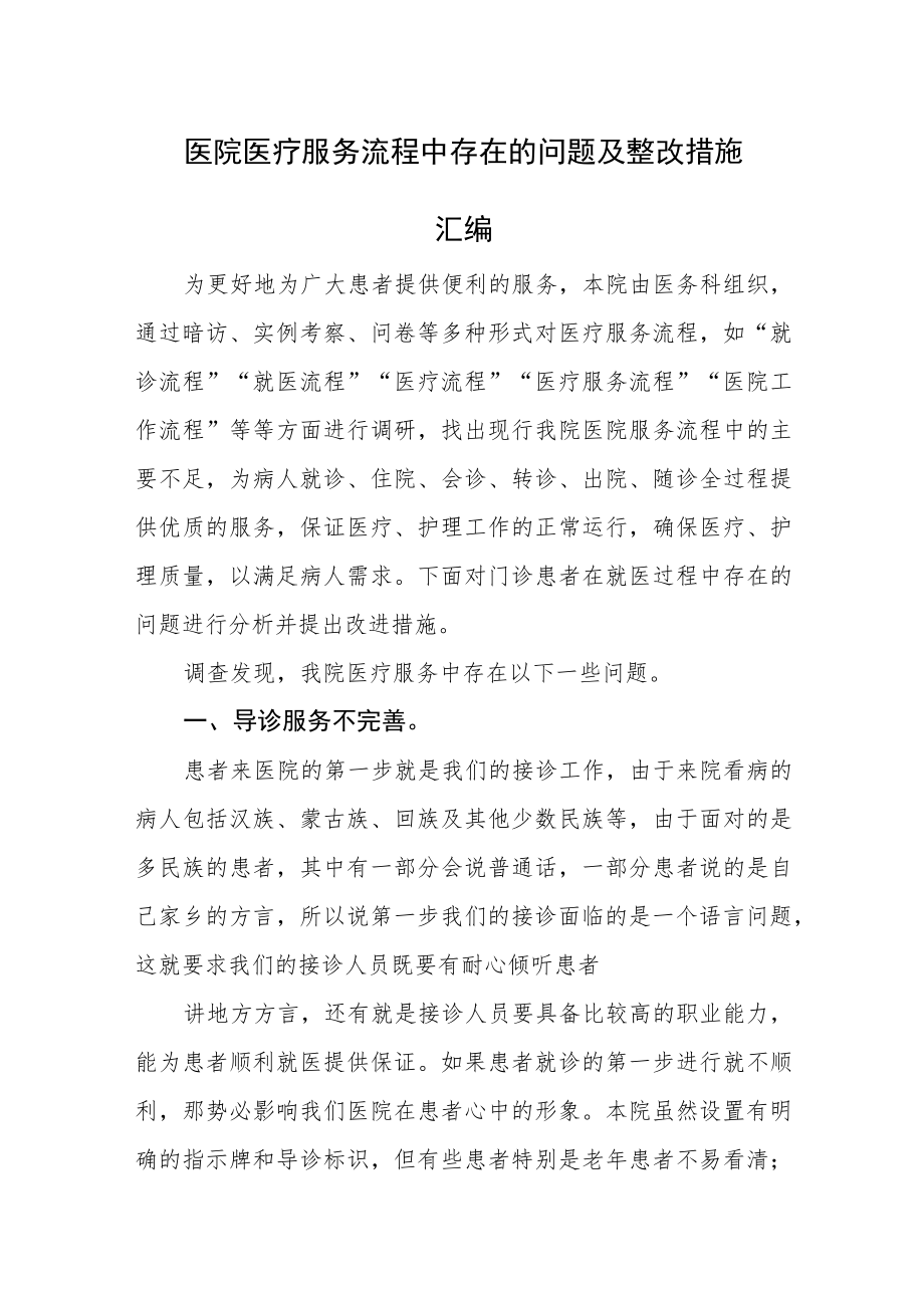 医院医疗服务流程中存在的问题及整改措施汇编.docx_第1页