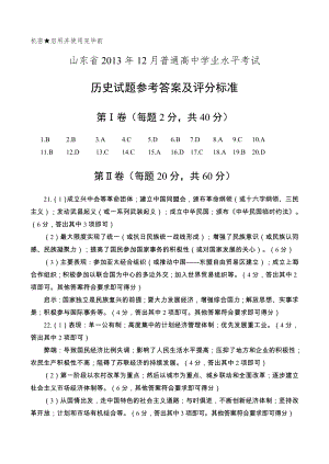 山东省12月普通高中学业水平考试历史试卷答案.doc