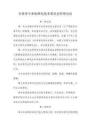 甘肃省专业标准化技术委员会管理办法-全文及附表.docx