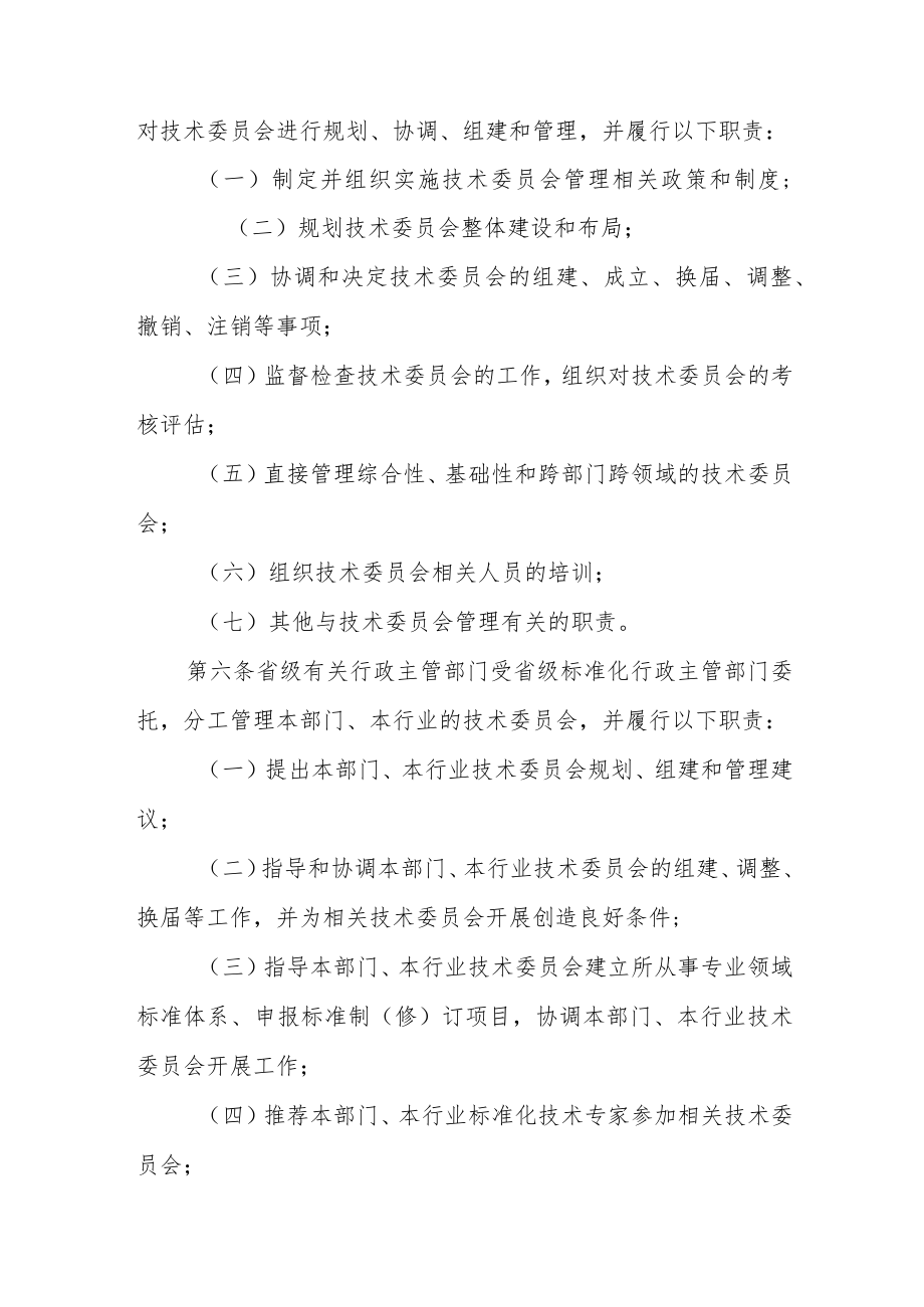 甘肃省专业标准化技术委员会管理办法-全文及附表.docx_第2页