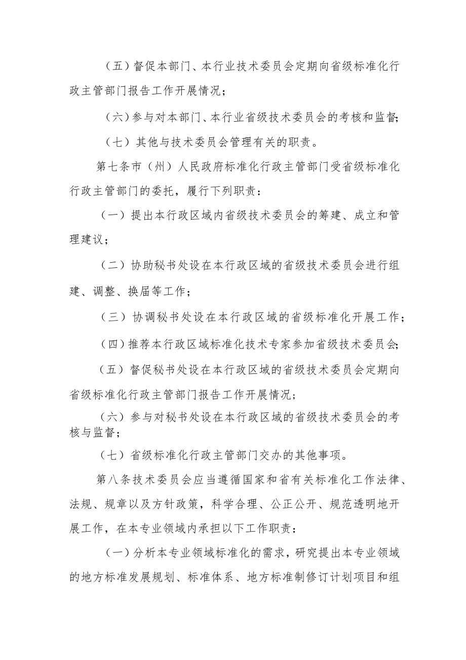 甘肃省专业标准化技术委员会管理办法-全文及附表.docx_第3页