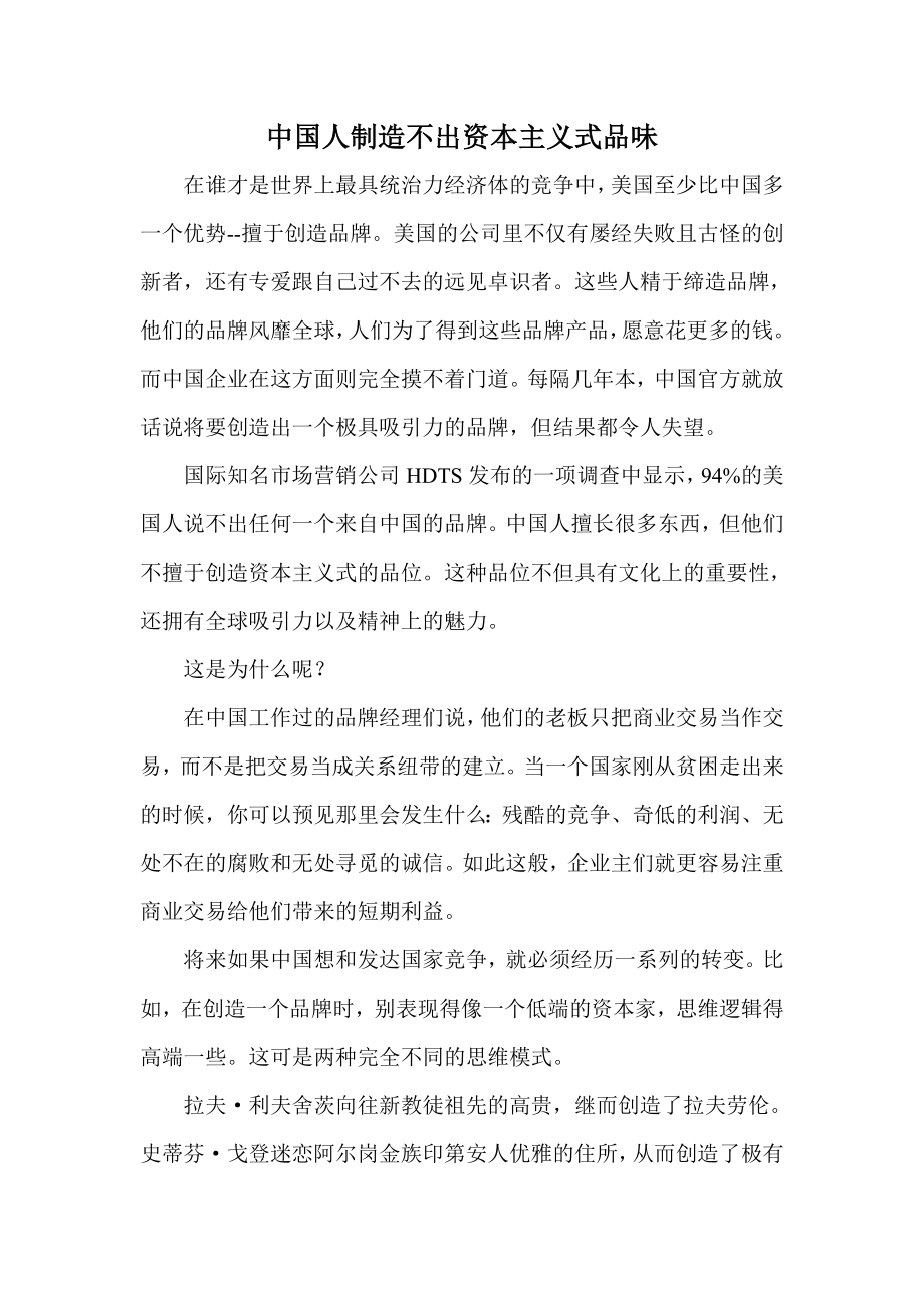 中国人制造不出资本主义式品味.doc_第1页