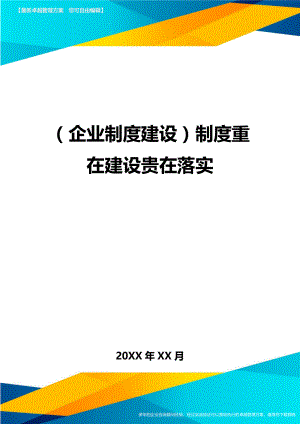 (企业制度建设)制度重在建设贵在落实.doc