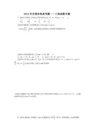 (新)三角函数(全国各地高考题).doc