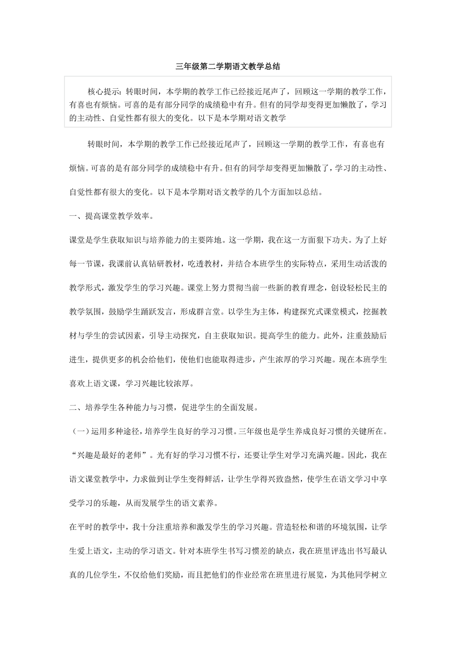 三级第二学期语文教学总结.doc_第1页