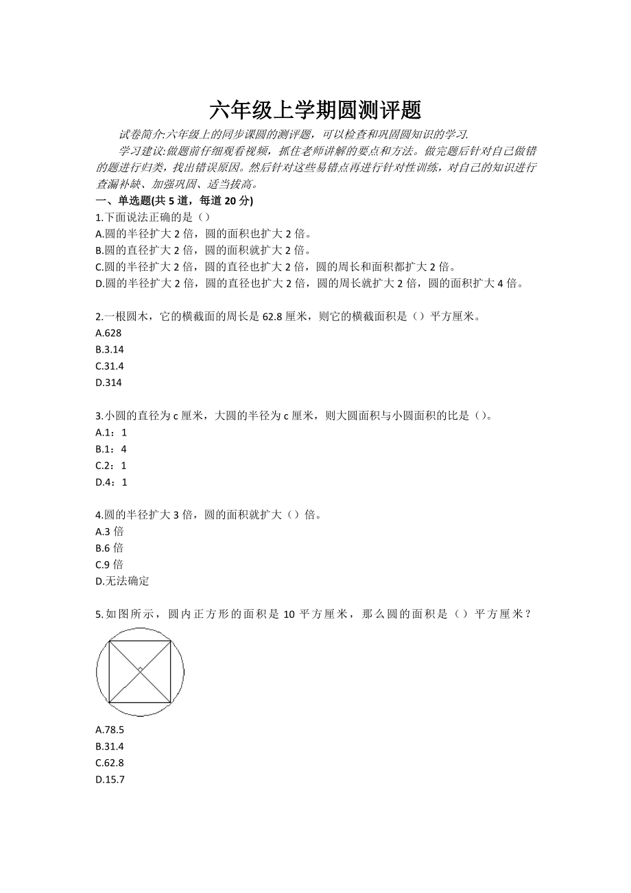 六级上学期圆测评题.doc_第1页