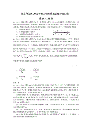 北京市各区高三模拟试题选修31磁场.doc