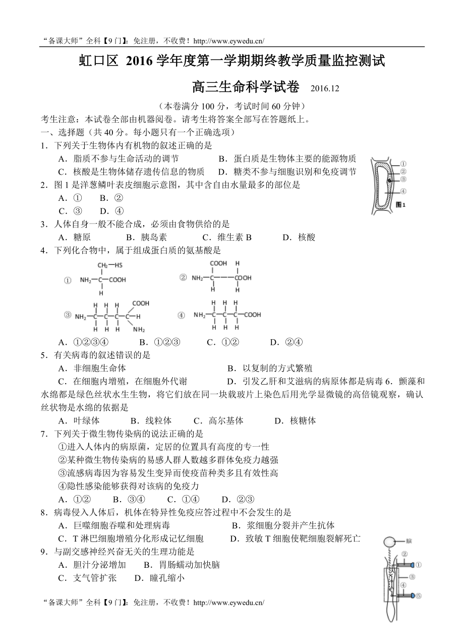 上海市虹口区高三一模生命科学试题及答案.doc_第1页