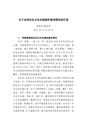 永州历史文化名城保护建设情况.doc