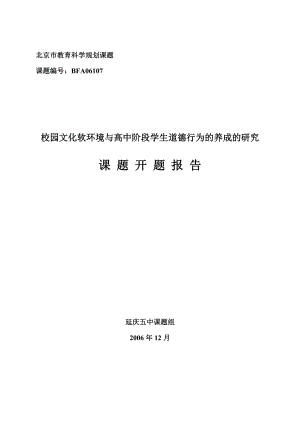 校园文化软环境与高中阶段学生道德品质的养成的研究实施方案.doc