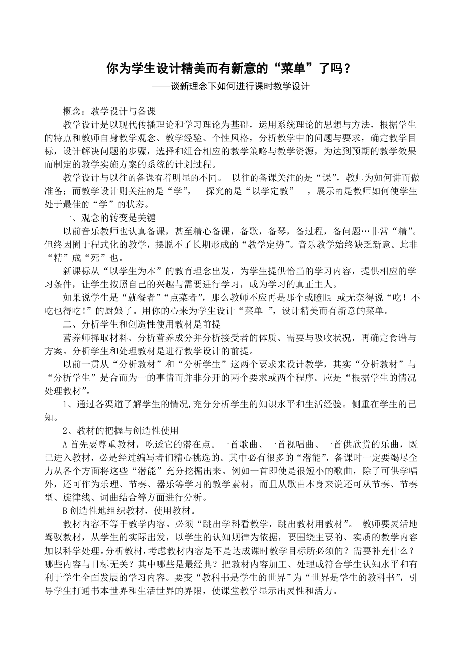 中学音乐论文：谈新理念下如何进行课时教学设计.doc_第1页