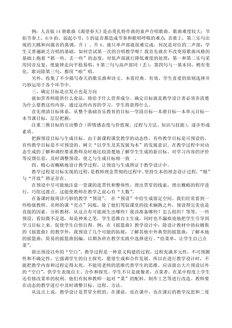 中学音乐论文：谈新理念下如何进行课时教学设计.doc_第2页