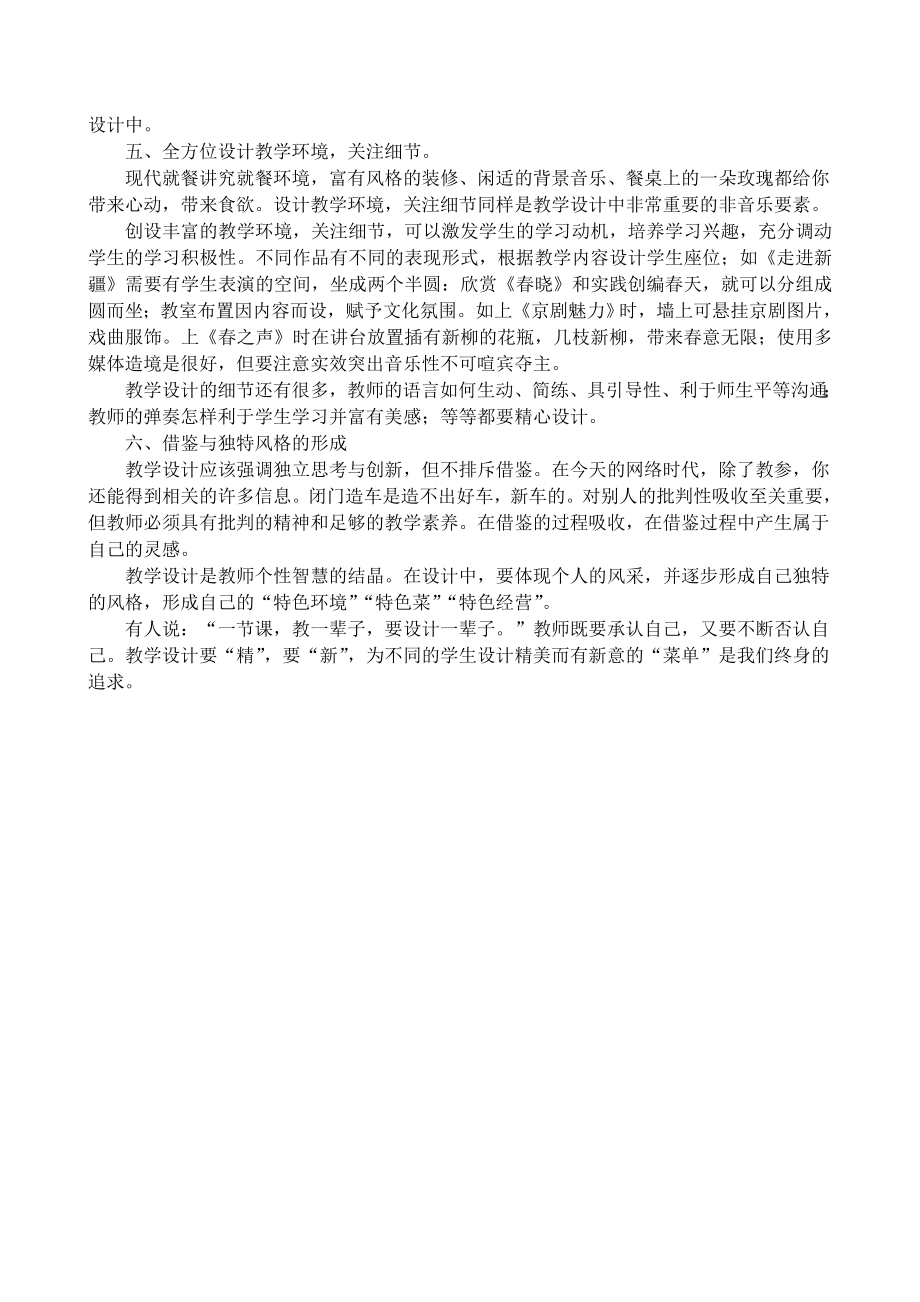 中学音乐论文：谈新理念下如何进行课时教学设计.doc_第3页