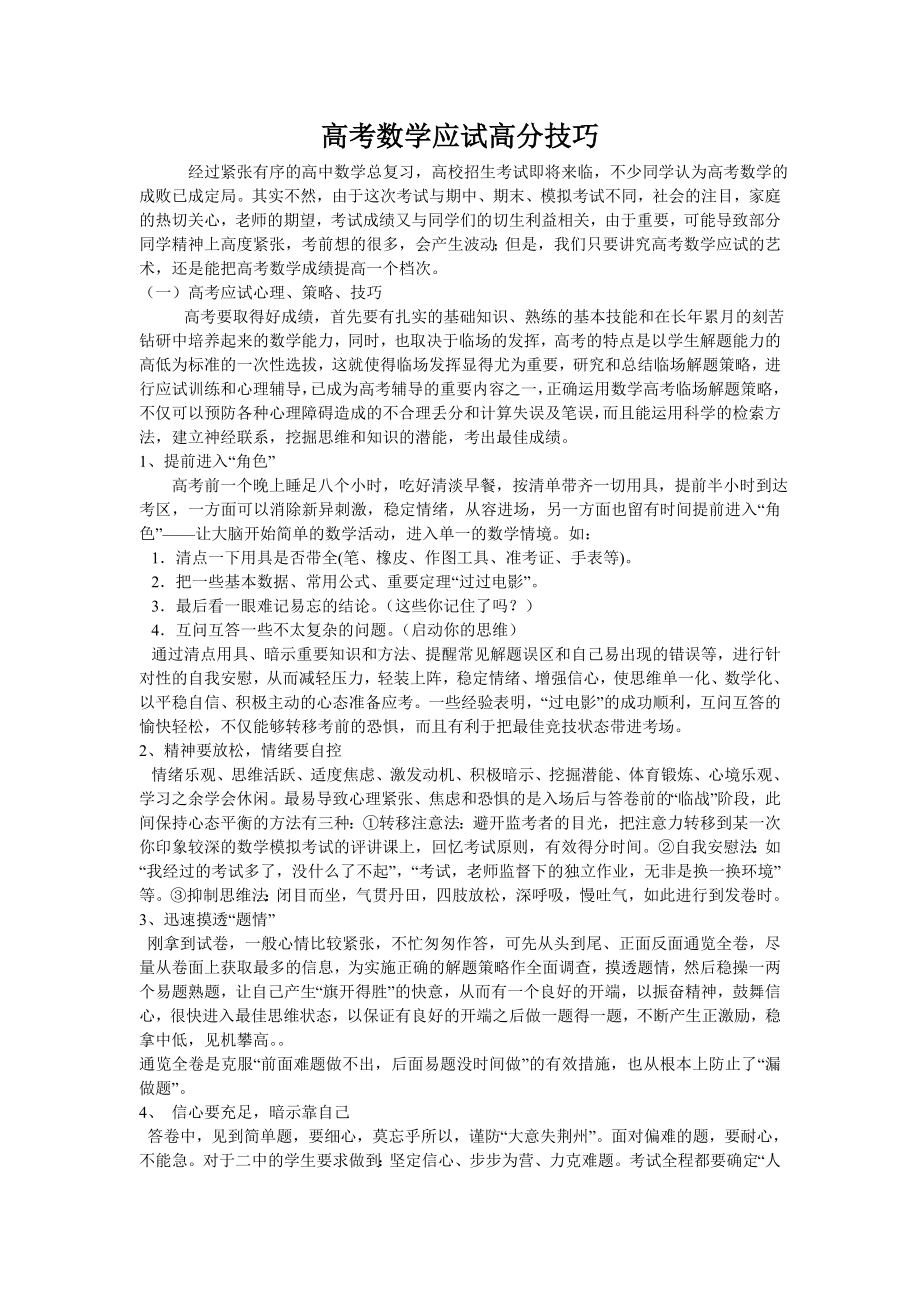 高考数学应试高分技巧.doc_第1页