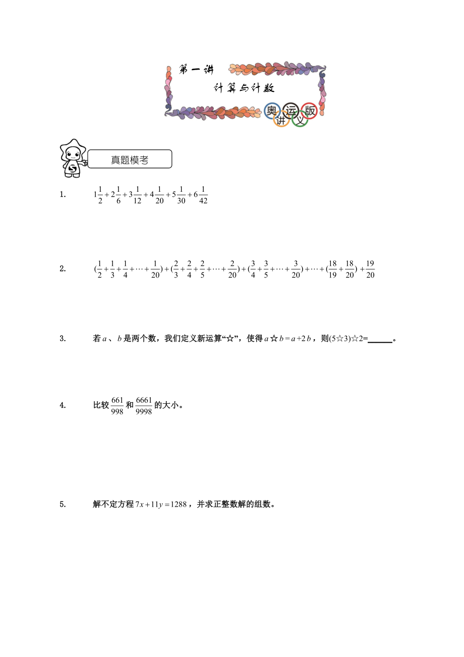 海淀综合分班考试班第一讲计算与计数学生版.doc_第1页