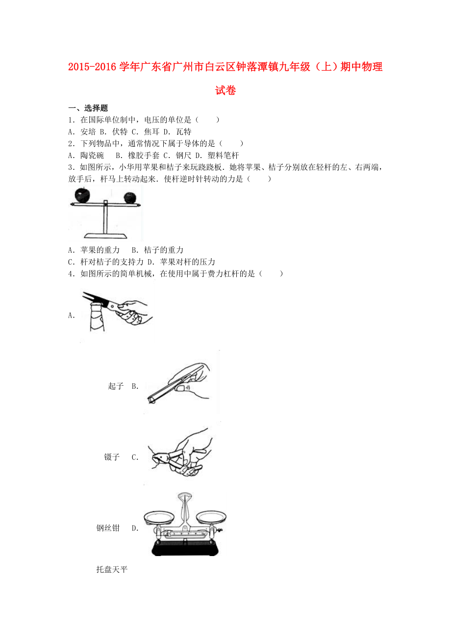 广东省广州市白云区钟落潭镇九级物理上学期期中试卷（含解析） 新人教版.doc_第1页