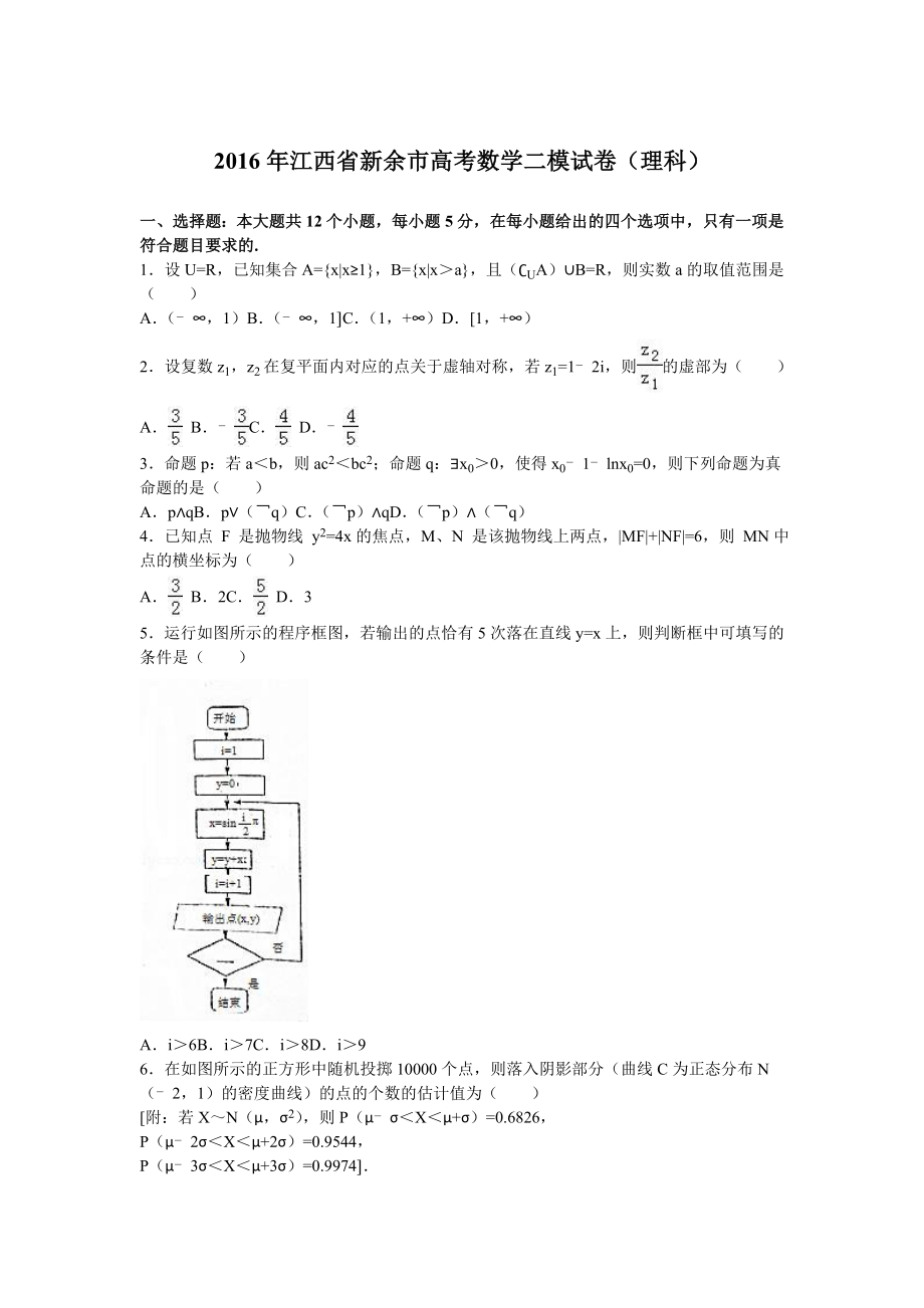 江西省新余市高考数学二模试卷（理科）含答案解析.doc_第1页