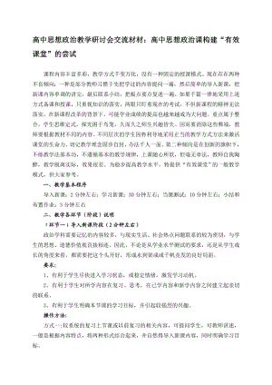 高中思想政治教学研讨会交流材材：高中思想政治课构建“有效课堂”的尝试.doc