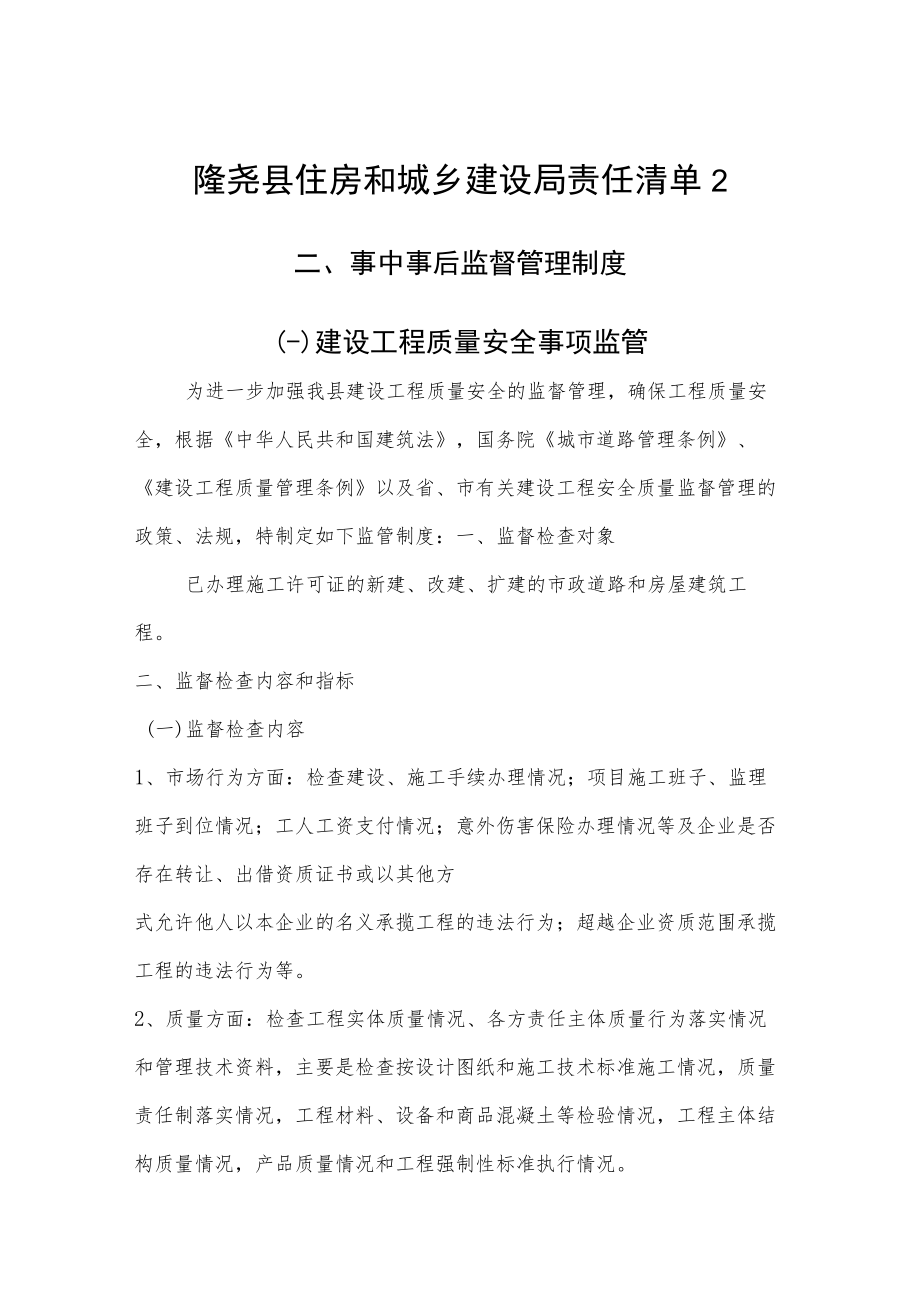 隆尧县住房和城乡建设局责任清单2事中事后监督管理制度一建设工程质量安全事项监管.docx_第1页