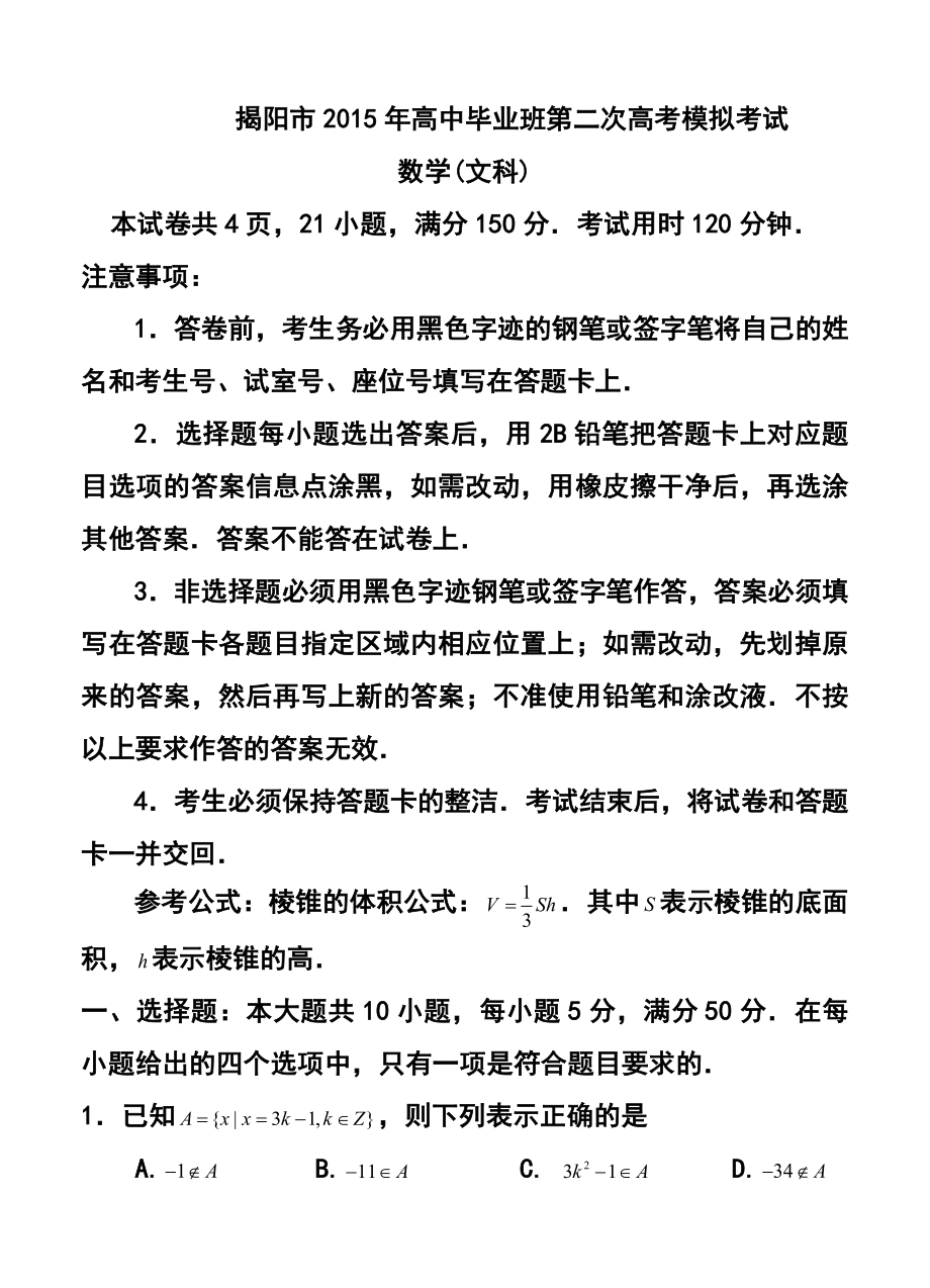 广东省揭阳市高三第二次高考模拟考文科数学试题及答案.doc_第1页