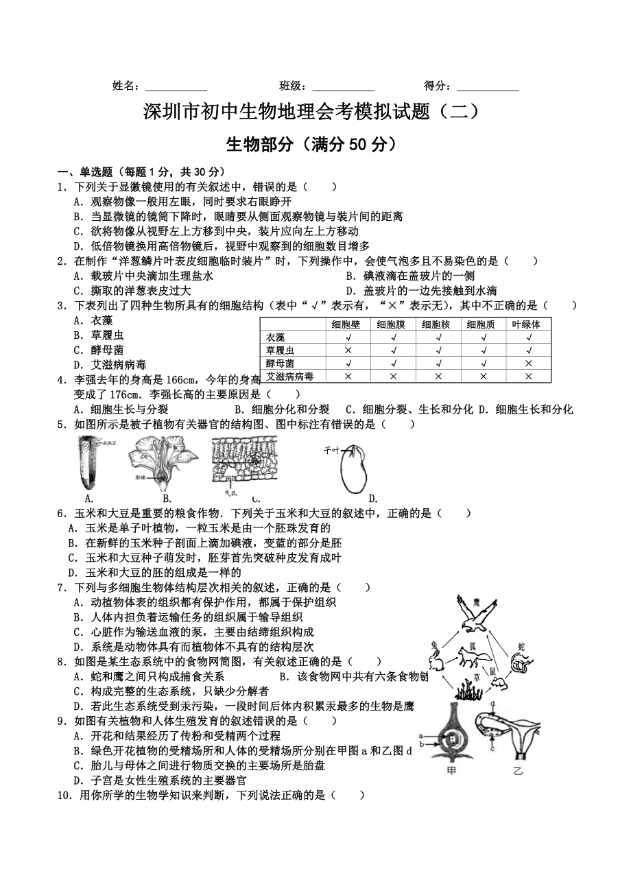 深圳市初中生物地理会考模拟试题(二).doc_第1页