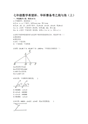 七级数学希望杯、华杯赛备考之线与角（上）.doc