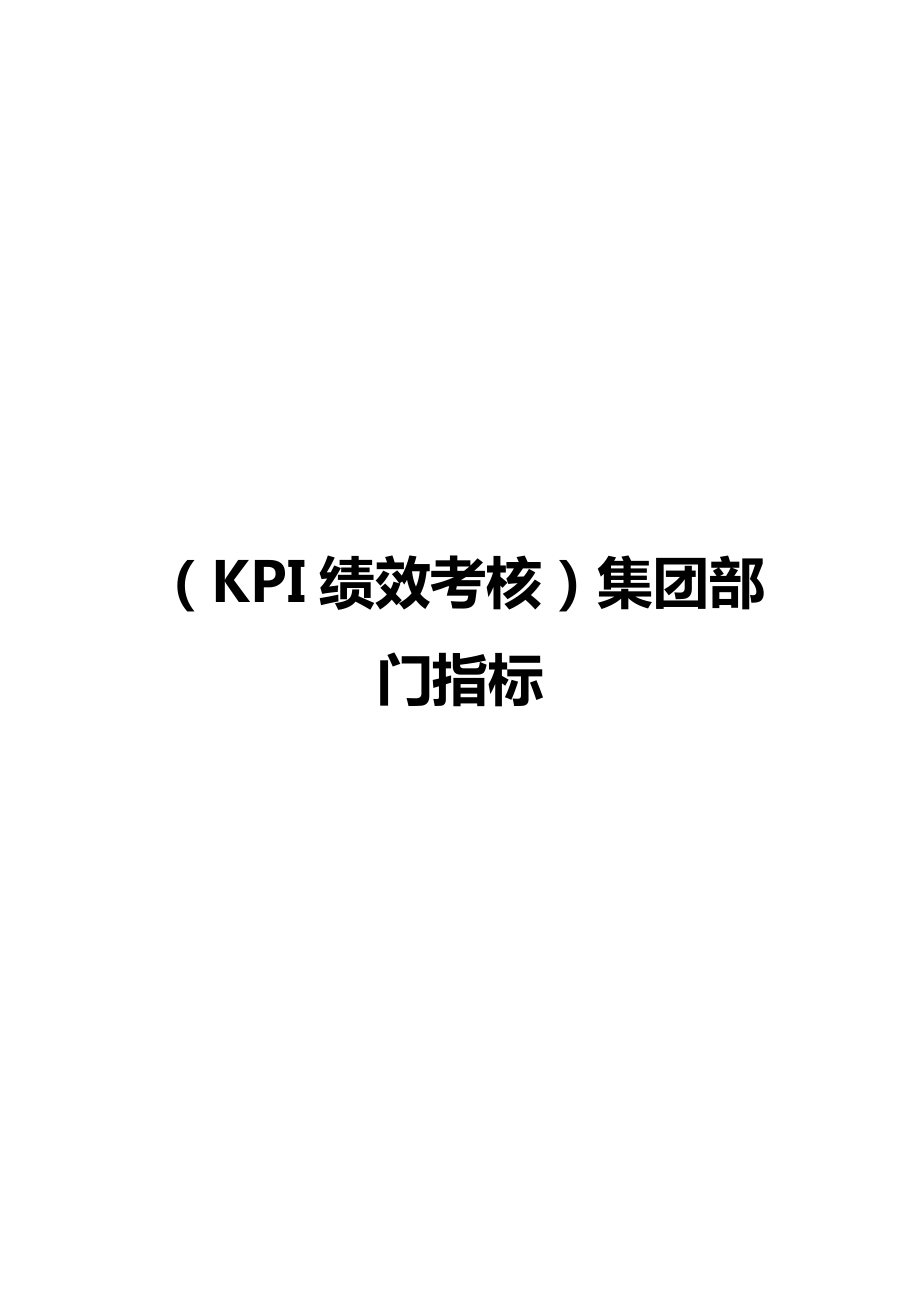 (KPI绩效考核)集团部门指标.doc_第1页