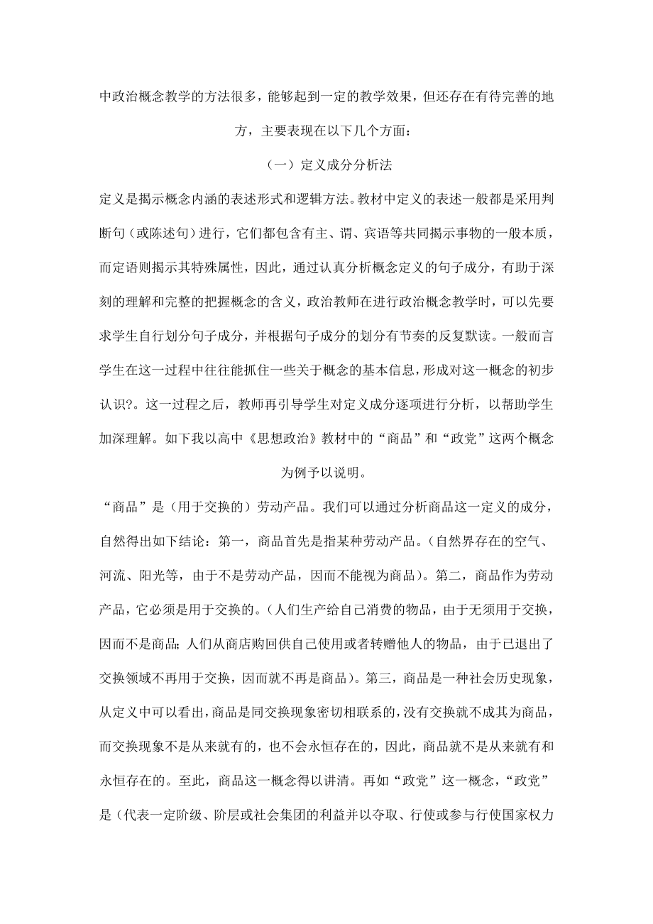 高中《思想政治》教材中概念的逻辑分析.doc_第2页