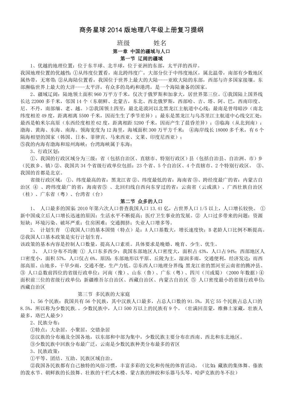 商务星球地理八级上册复习提纲图文.doc_第1页