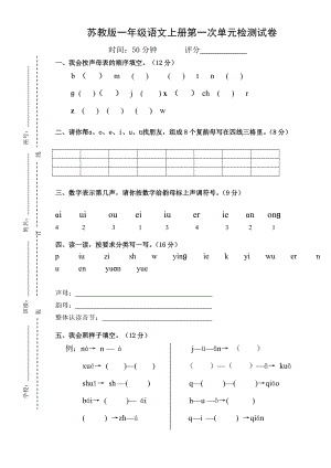 苏教版季一级语文第一次单元检测试卷.doc