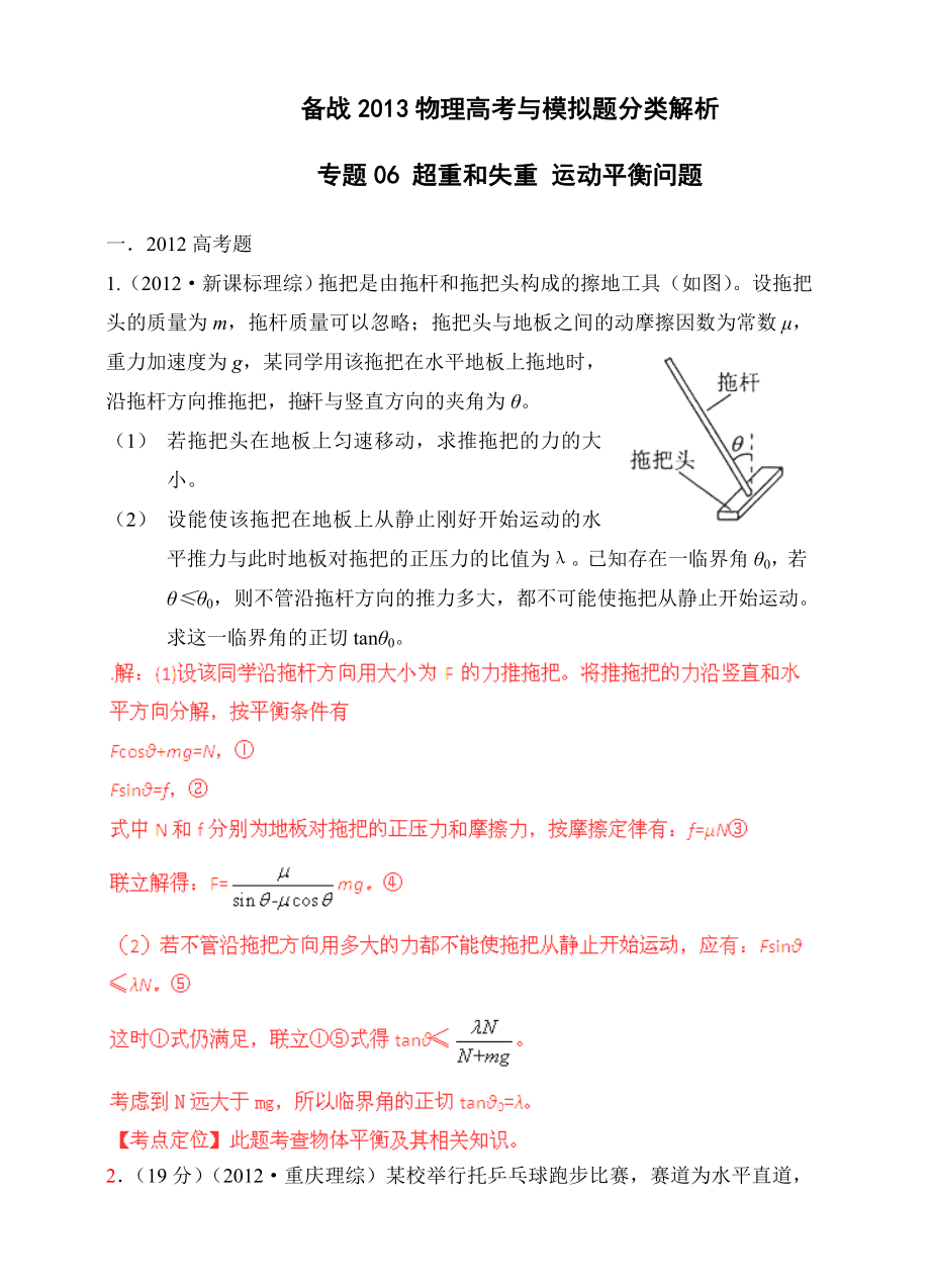 备战物理高考与模拟题分类解析专题06超重和失重运动平衡问题.doc_第1页