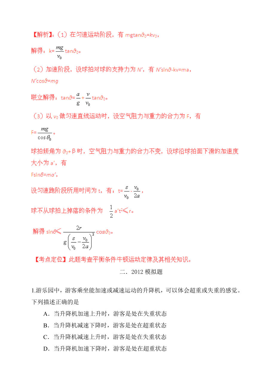 备战物理高考与模拟题分类解析专题06超重和失重运动平衡问题.doc_第3页