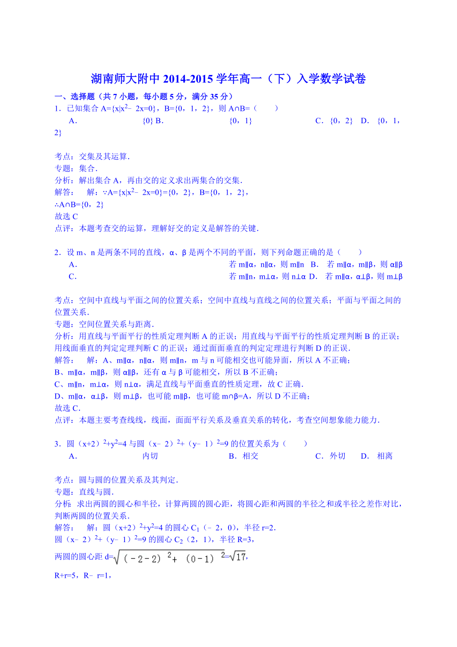 【试卷解析】湖南师大附中高一（下）入学数学试卷.doc_第1页