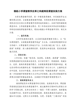 德彪小学构建高效课堂教学模式的实施方案.doc